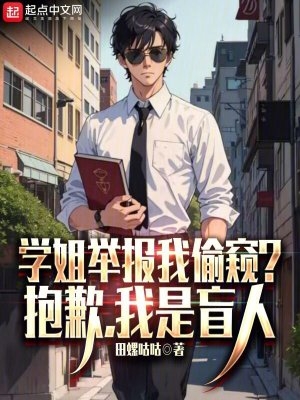 学姐举报我偷窥？抱歉，我是盲人