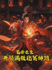 开局被霸凌，我练魔功镇世！